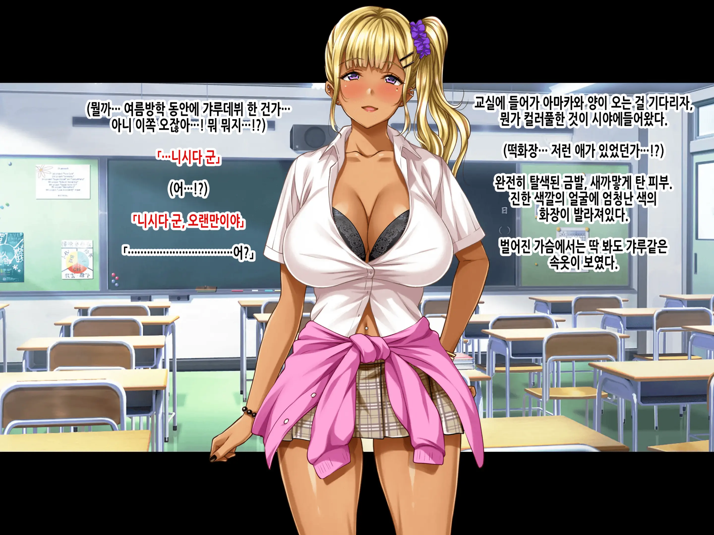 Natsuyasumi Ake No Kanojo Wa... ~Charao Gonomi No Kuro Gal Bitch Ni~ Zenpen | 여름방학이 끝난 뒤의 그녀는… ~날라리남 취향의 흑갸루빗치로~ 전편